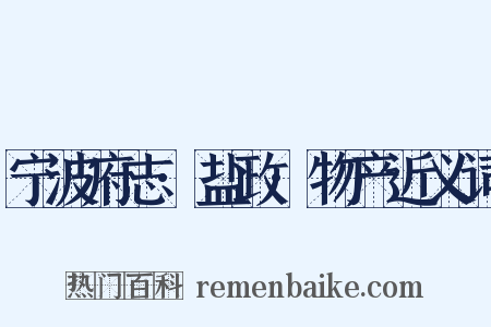 宁波府志·盐政·物产近义词是什么意思的图片